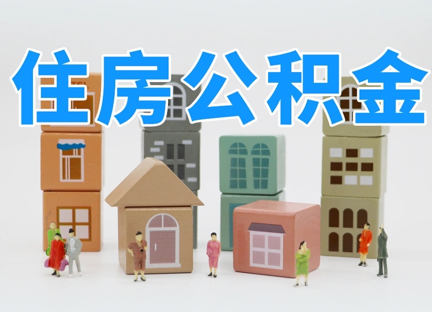杭州把公积金给别人怎么提取（杭州住房公积金给别人用）